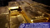 FCID probes missing 8 kilos of gold
