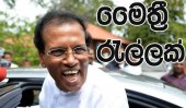 &#039;Maithri wave&#039; rising - Ravaya