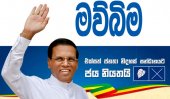 Maithri joins election campaign!