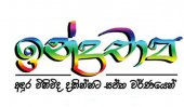 Sabaragamuwa Uni’s ‘Indrachapa’ today