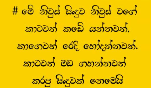 Ratawata Niyama Withthi : A newsy song